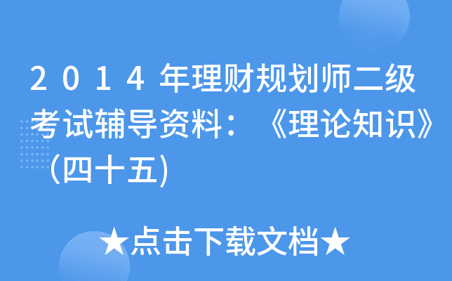 2014年理财规划师二级考试辅导资料：《理论知识》（四十五)