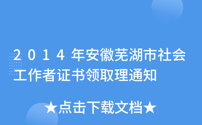 2014年安徽芜湖市社会工作者证书领取理通知
