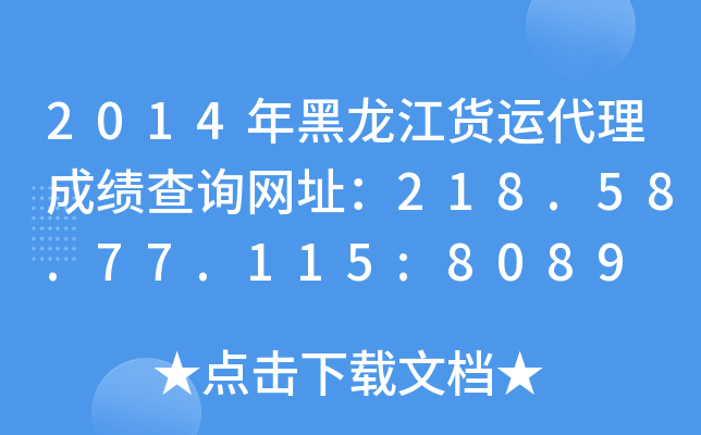 2014年黑龙江货运代理成绩查询网址：218.58.77.115:8089