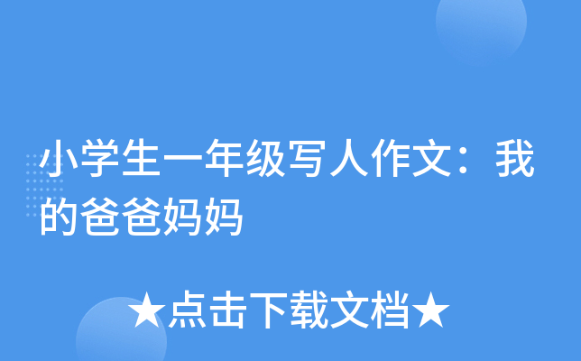 小开云kaiyun(中国)生一年级写人作文：我的爸爸妈妈
