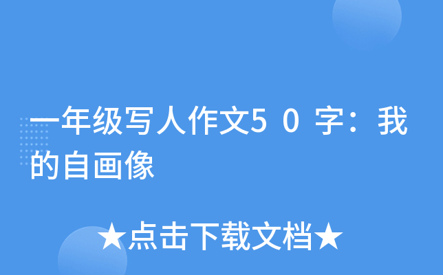 一年级写人作文50字：我的自画像