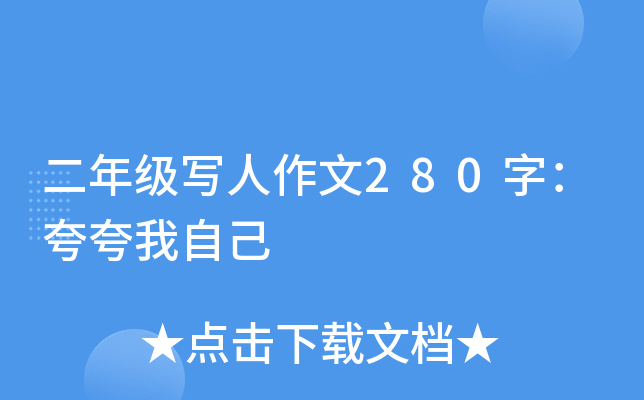 二年级写人作文280字：夸夸我自己
