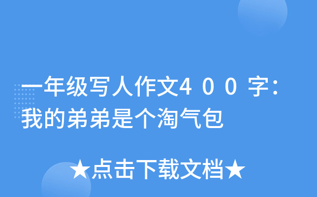 一年级写人作文400字：我的弟弟是个淘气包
