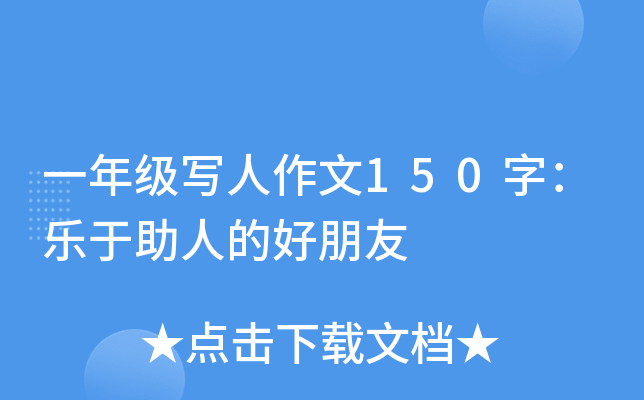 一年级写人作文150字：乐于助人的好朋友