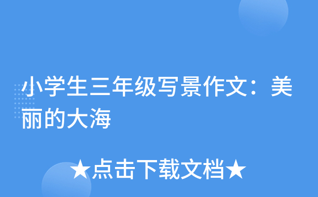 小开云kaiyun(中国)生三年级写景作文：美丽的大海