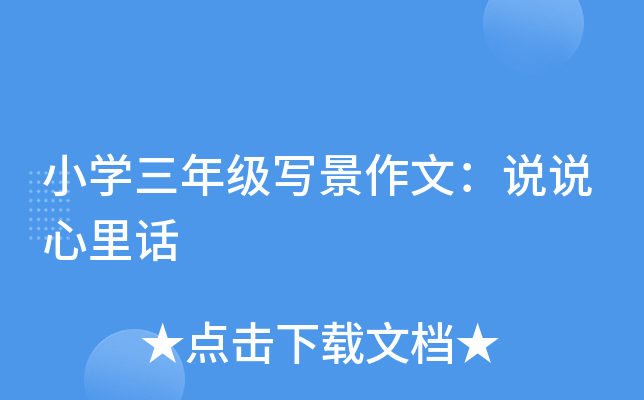 小开云kaiyun(中国)三年级写景作文：说说心里话