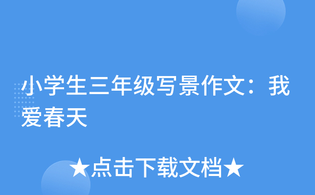 小开云kaiyun(中国)生三年级写景作文：我爱春天