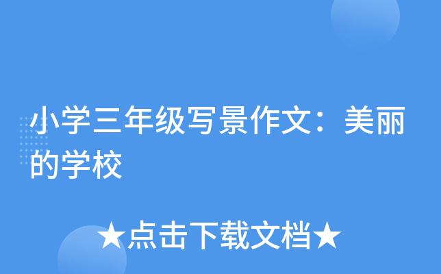 小开云kaiyun(中国)三年级写景作文：美丽的开云kaiyun(中国)校