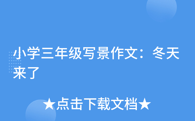 小开云kaiyun(中国)三年级写景作文：冬天来了