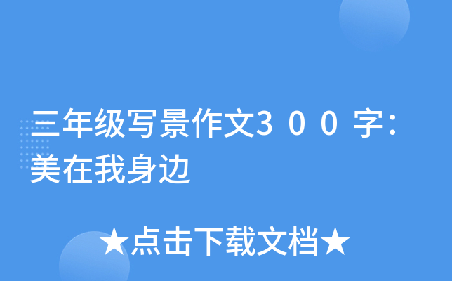三年级写景作文300字：美在我身边