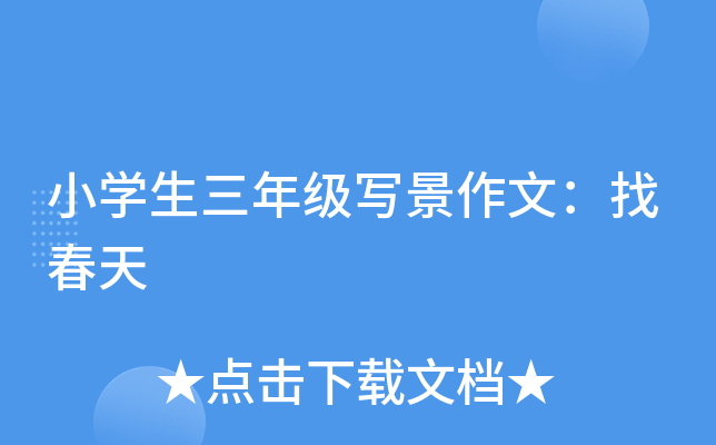 小开云kaiyun(中国)生三年级写景作文：找春天
