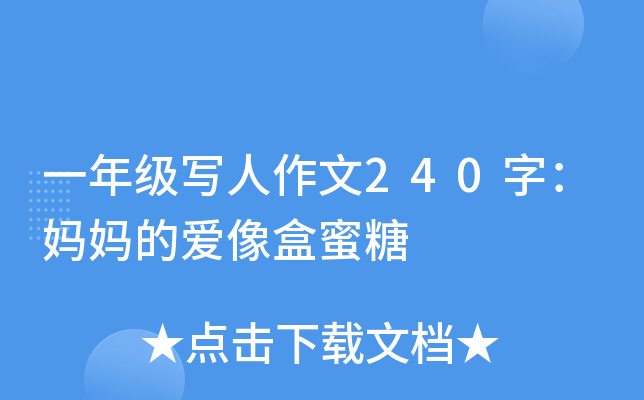 一年级写人作文240字：妈妈的爱像盒蜜糖