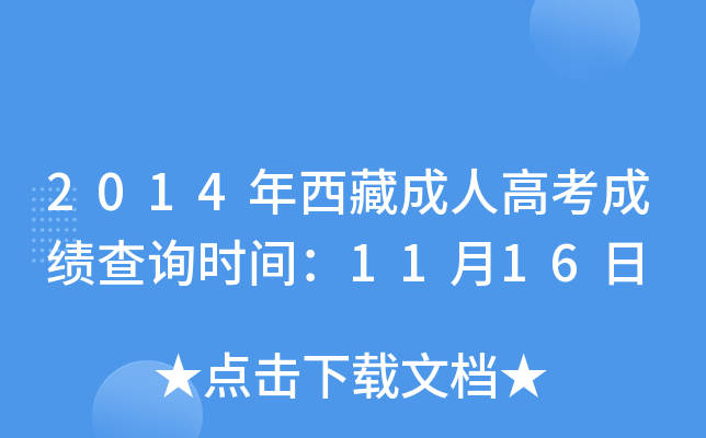 2014年西藏成人高考成绩查询时间：11月16日