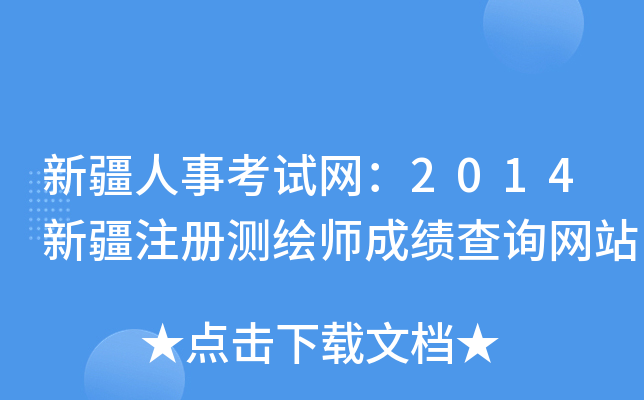 新疆人事考试网：2014新疆注册测绘师成绩查询网站