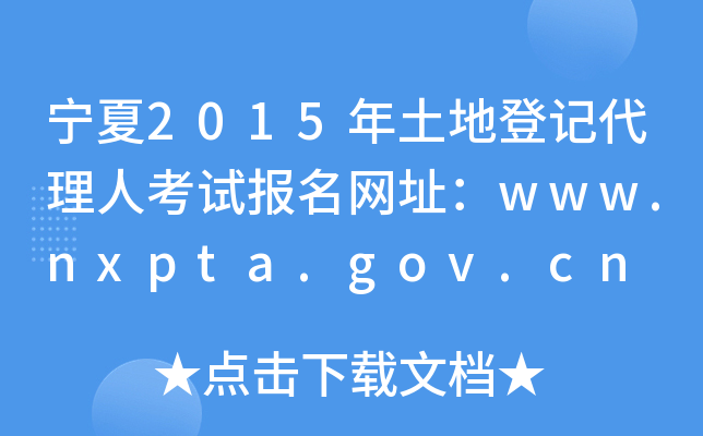 2015صӛ˿ԇ(bo)W(wng)ַwww.nxpta.gov.cn