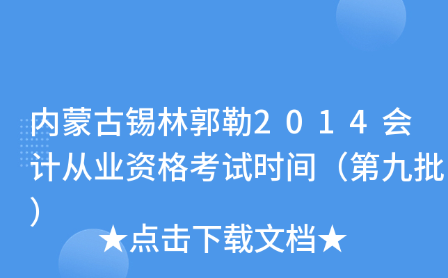 内蒙古锡林郭勒2014会计从业资格考试时间（第九批）