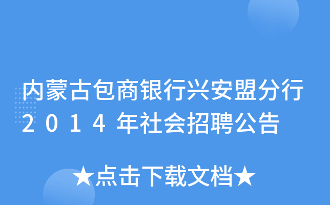 内蒙古包商银行兴安盟分行2014年社会招聘公告