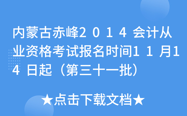 内蒙古赤峰2014会计从业资格考试报名时间11月14日起（第三十一批）