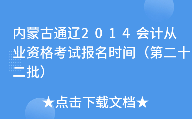 内蒙古通辽2014会计从业资格考试报名时间（第二十二批）