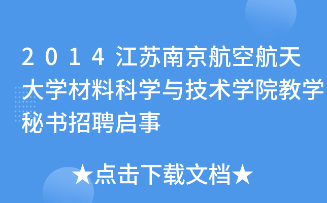 2014江苏南京航空航天大开云kaiyun(中国)材料科开云kaiyun(中国)与技术开云kaiyun(中国)院教开云kaiyun(中国)秘书招聘启事