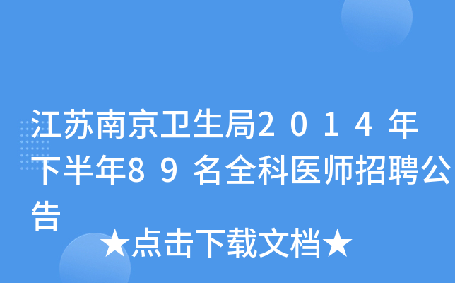 江苏南京卫生局2014年下半年89名全科医师招聘公告