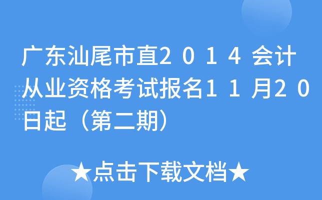 �㶫��β��ֱ2014��ƴ�ҵ�ʸ��Ա���11��20���𣨵ڶ��ڣ�