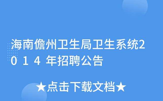 海南儋州卫生局卫生系统2014年招聘公告