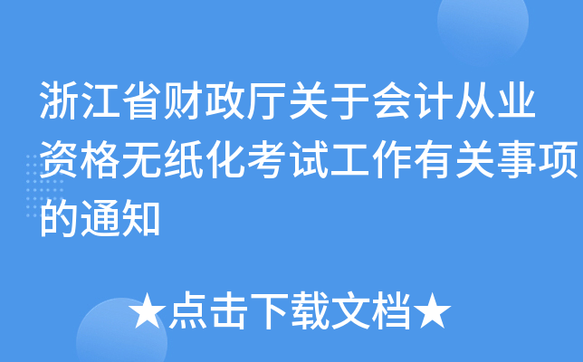 浙江省财政厅关于会计从业资格无纸化考试工作有关事项的通知