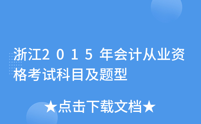 浙江2015年会计从业资格考试科目及题型