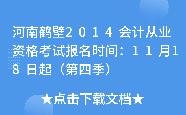 ���Ϻױ�2014��ƴ�ҵ�ʸ��Ա���ʱ�䣺11��18���𣨵��ļ���