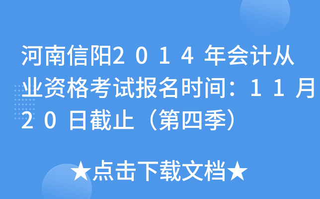 ��������2014���ƴ�ҵ�ʸ��Ա���ʱ�䣺11��20�ս�ֹ�����ļ���