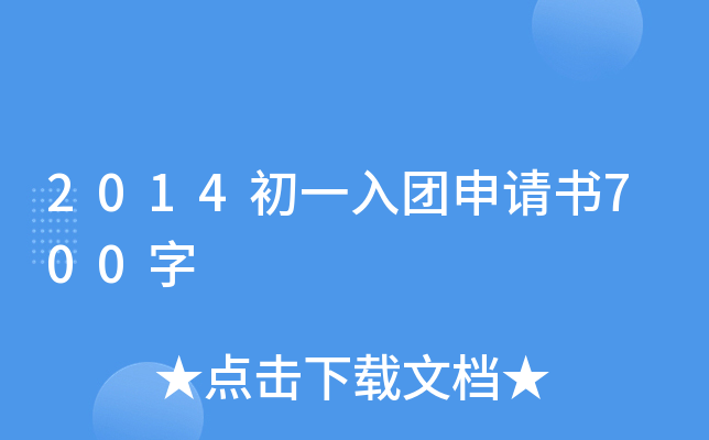 2014初一入团申请书700字