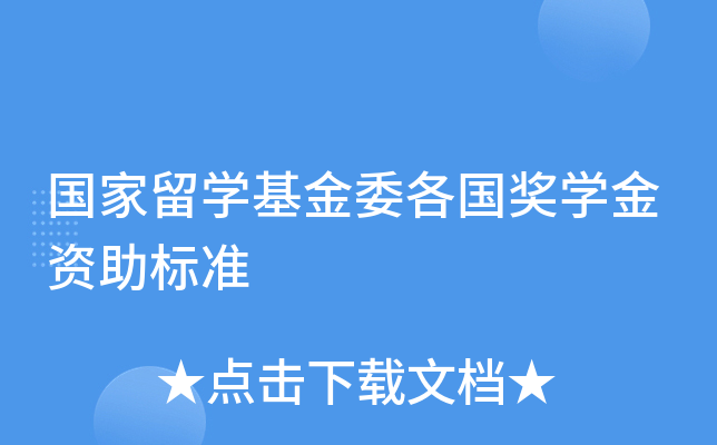 国家留开云kaiyun(中国)基金委各国奖开云kaiyun(中国)金资助标准