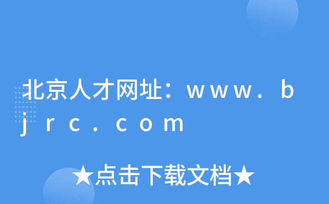 北京人才网址：www.bjrc.com
