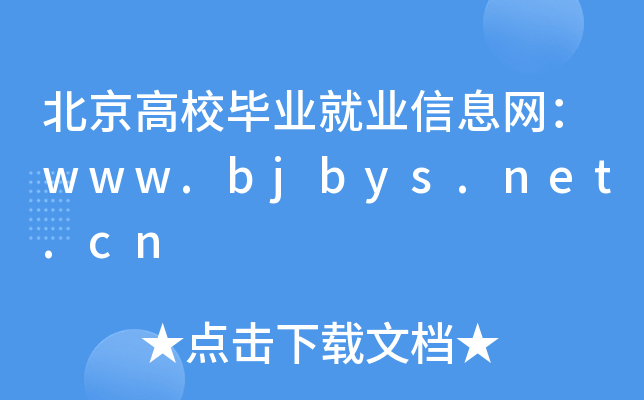 北京高校毕业就业信息网：www.bjbys.net.cn