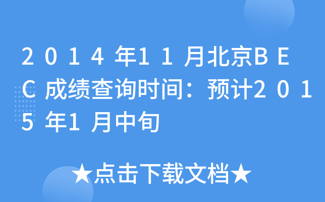 201411±BECɿ(j)ԃr(sh)gA(y)Ӌ(j)20151Ѯ