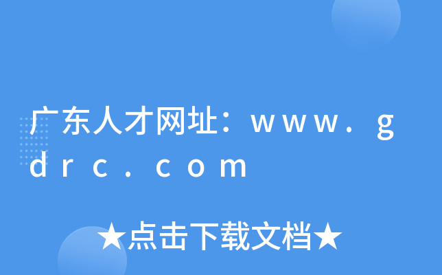 广东人才网址：www.gdrc.com