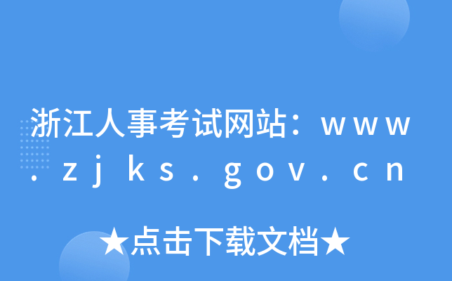 浙江人事考试网站：www.zjks.gov.cn