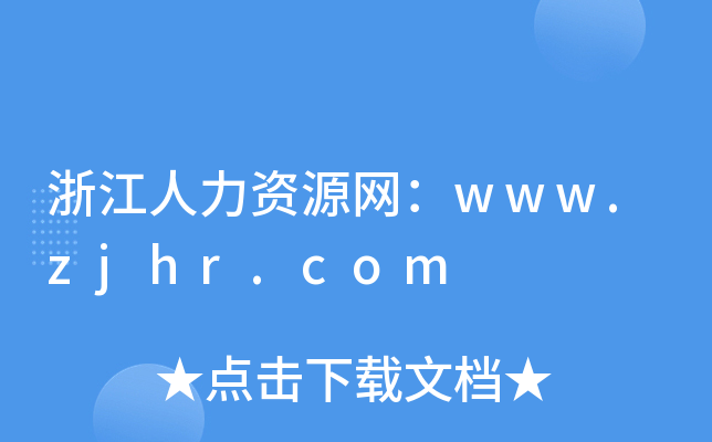 浙江人力资源网：www.zjhr.com