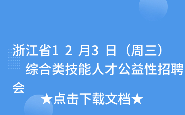 浙江省12月3日（周三） 综合类技能人才公益性招聘会