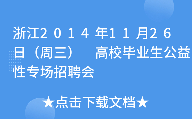 浙江2014年11月26日（周三） 高校毕业生公益性专场招聘会