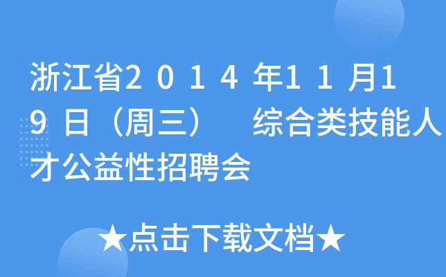 浙江省2014年11月19日（周三） 综合类技能人才公益性招聘会