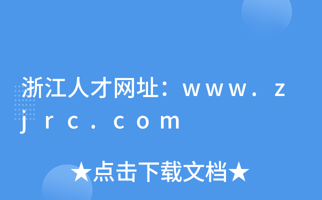 浙江人才网址：www.zjrc.com