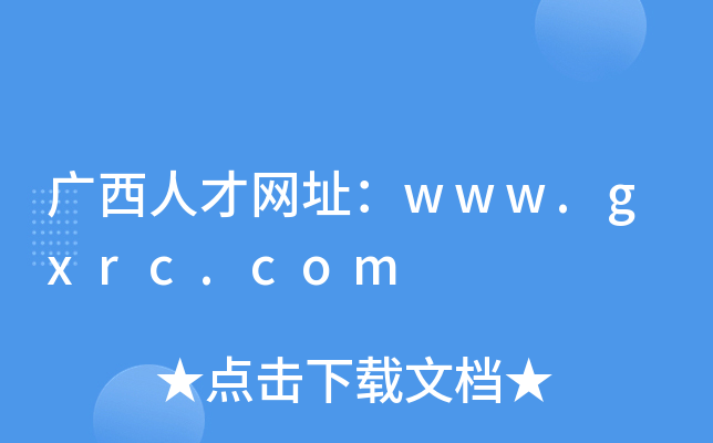 广西人才网址：www.gxrc.com