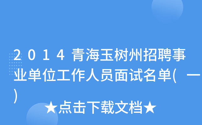 2014青海玉树州招聘事业单位工作人员面试名单(一)
