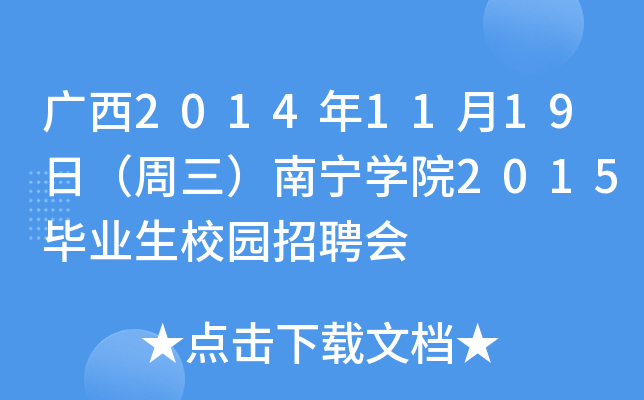 广西2014年11月19日（周三）南宁开云kaiyun(中国)院2015毕业生校园招聘会