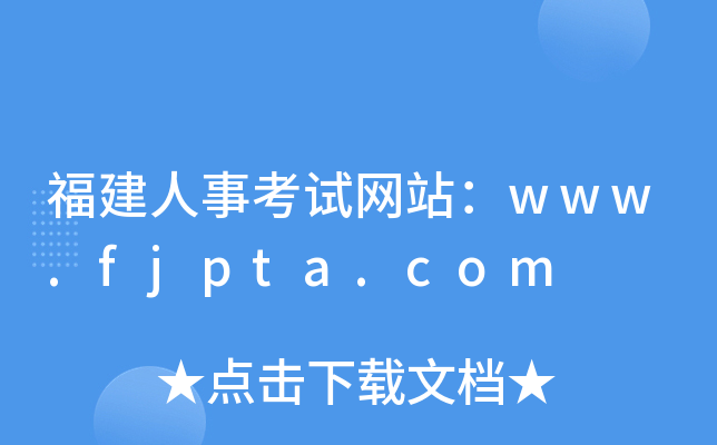福建人事考试网站：www.fjpta.com