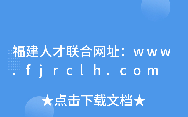 福建人才联合网址：www.fjrclh.com