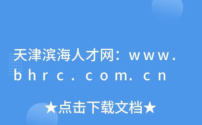 天津滨海人才网：www.bhrc.com.cn