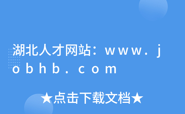湖北人才网站：www.jobhb.com